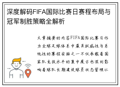 深度解码FIFA国际比赛日赛程布局与冠军制胜策略全解析