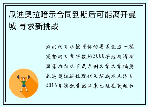 瓜迪奥拉暗示合同到期后可能离开曼城 寻求新挑战 瓜迪奥拉暗示合同到期后可能离开曼城 寻求新挑战