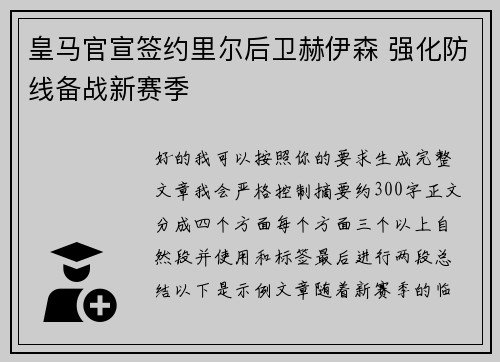 皇马官宣签约里尔后卫赫伊森 强化防线备战新赛季