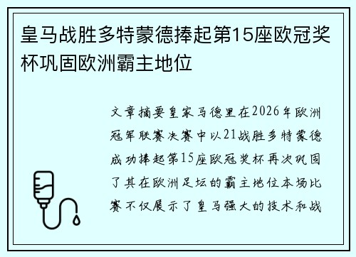 皇马战胜多特蒙德捧起第15座欧冠奖杯巩固欧洲霸主地位