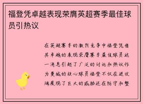 福登凭卓越表现荣膺英超赛季最佳球员引热议